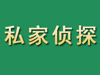 凉城市私家正规侦探